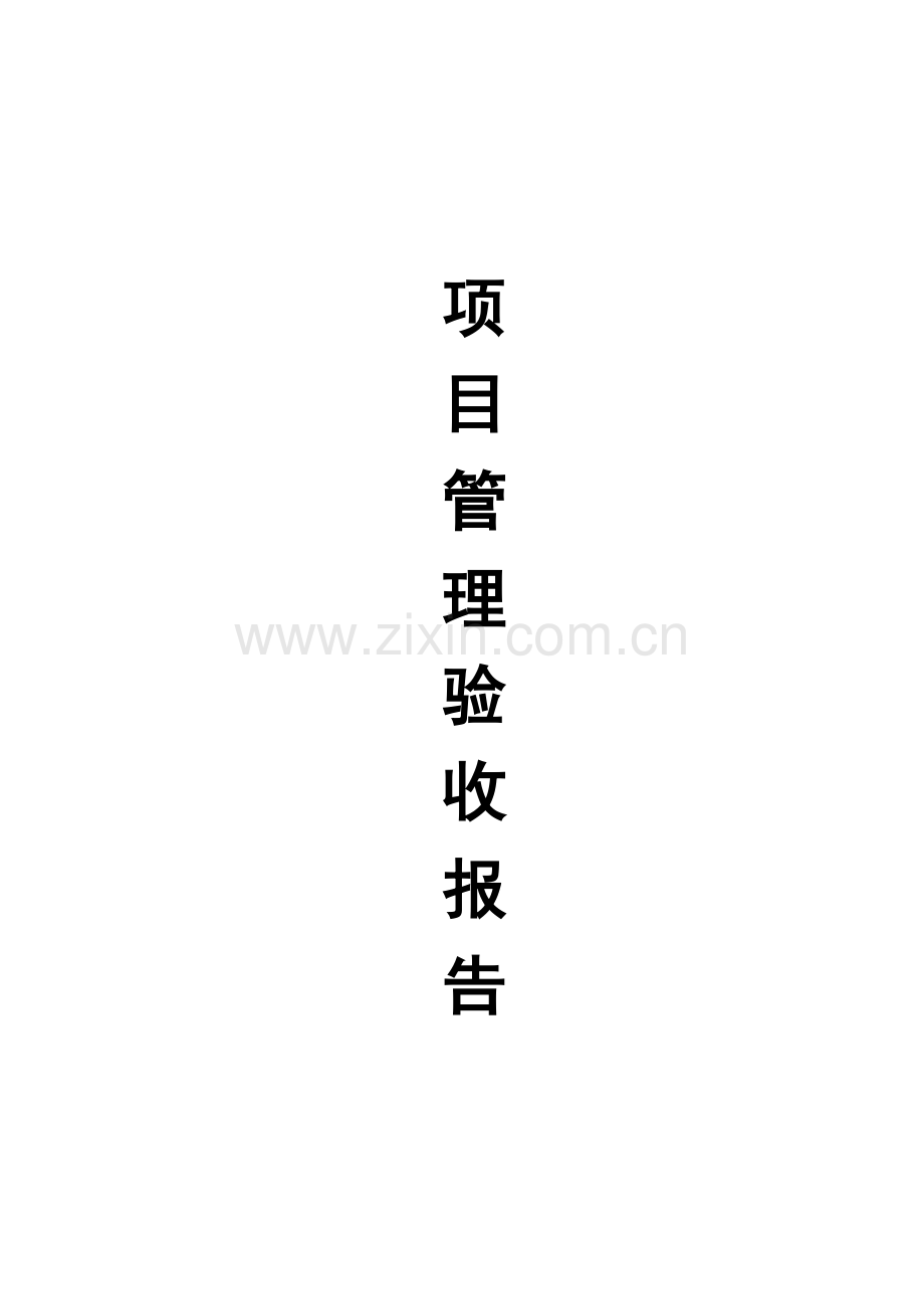 弱电综合项目工程验收总结报告.doc_第1页