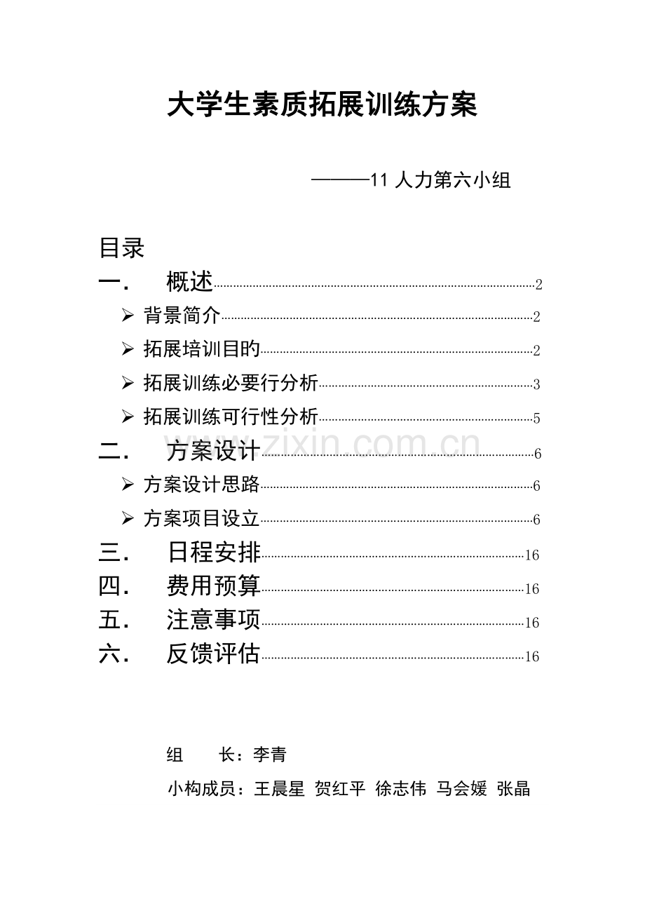大学生素质拓展训练专题方案.docx_第1页