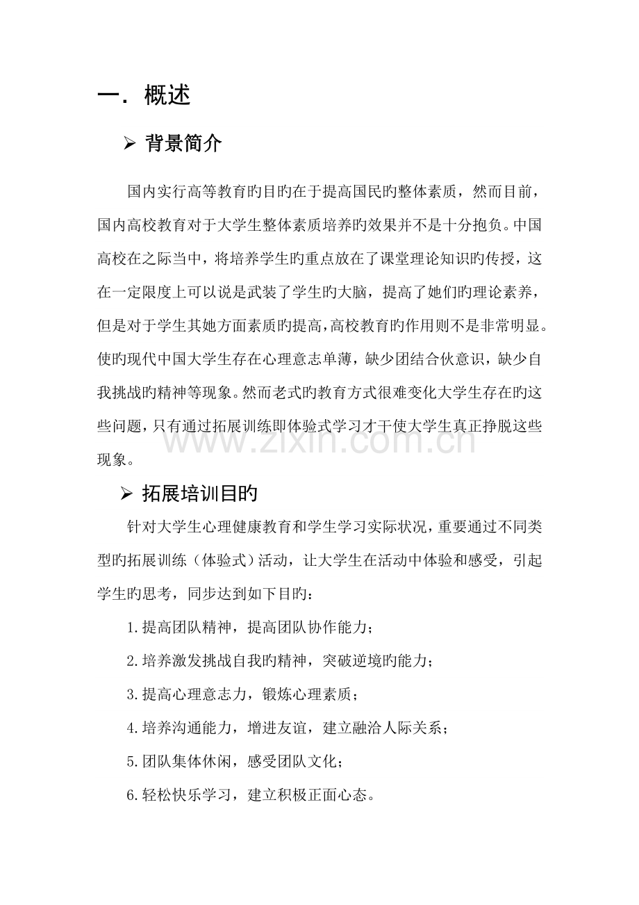 大学生素质拓展训练专题方案.docx_第2页