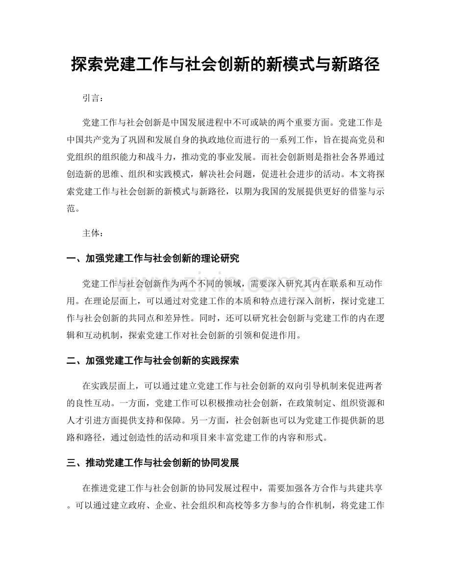 探索党建工作与社会创新的新模式与新路径.docx_第1页
