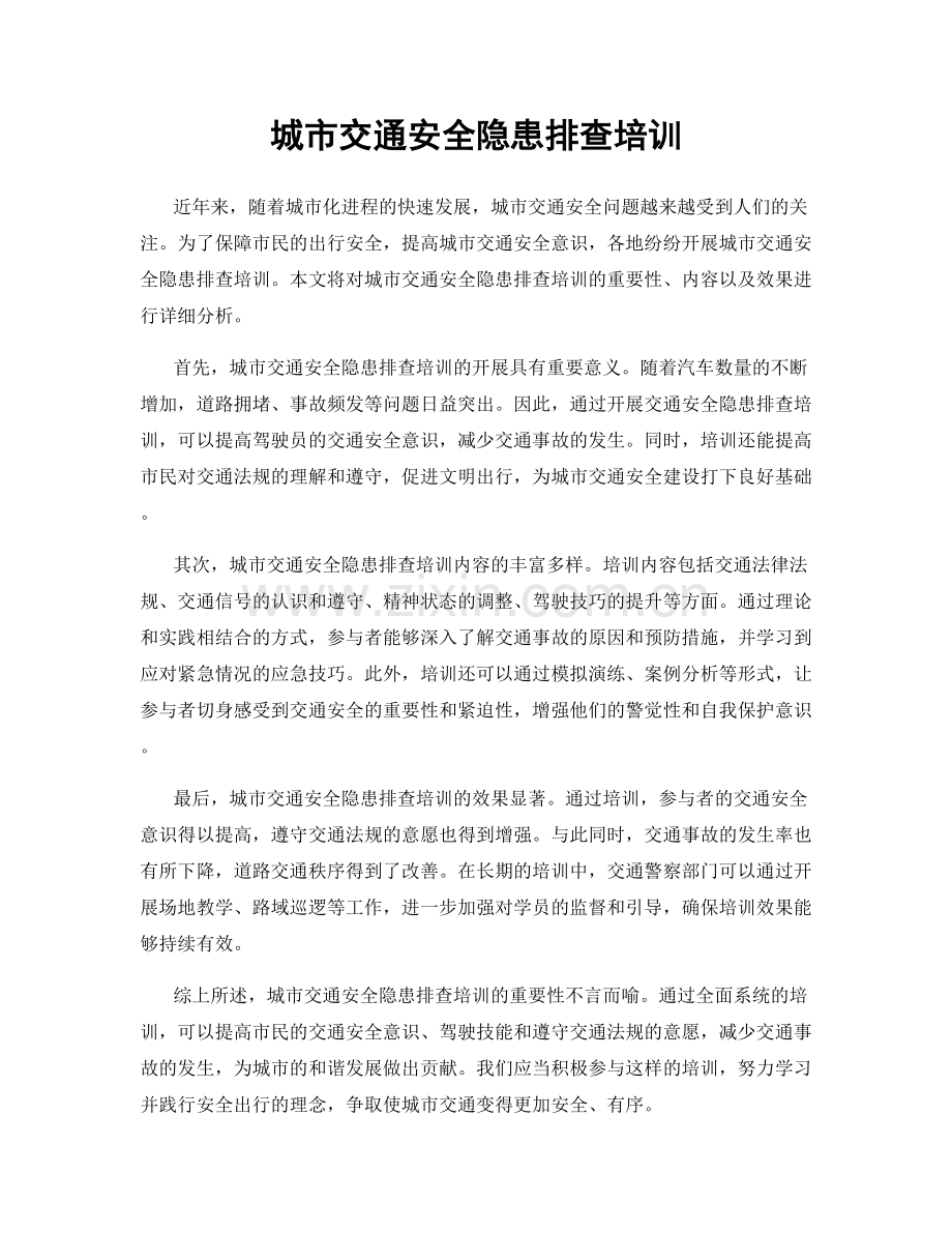 城市交通安全隐患排查培训.docx_第1页