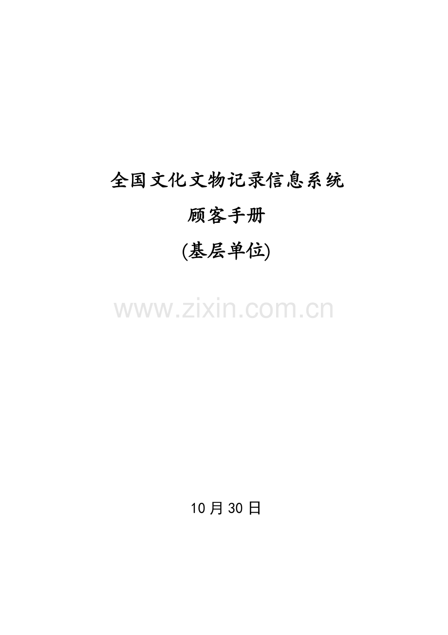 全国文化文物统计信息系统用户基础手册基层单位.doc_第1页