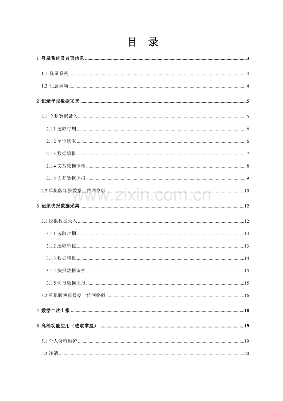 全国文化文物统计信息系统用户基础手册基层单位.doc_第2页