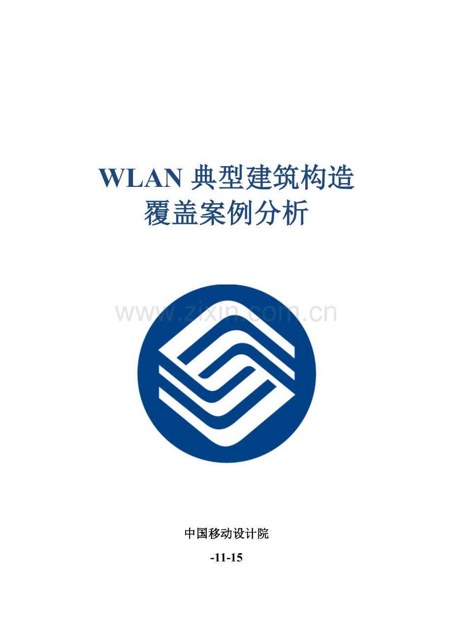 WLAN典型优质建筑结构覆盖案例分析A筑物结构覆盖专题方案及成本分析草稿.docx_第1页