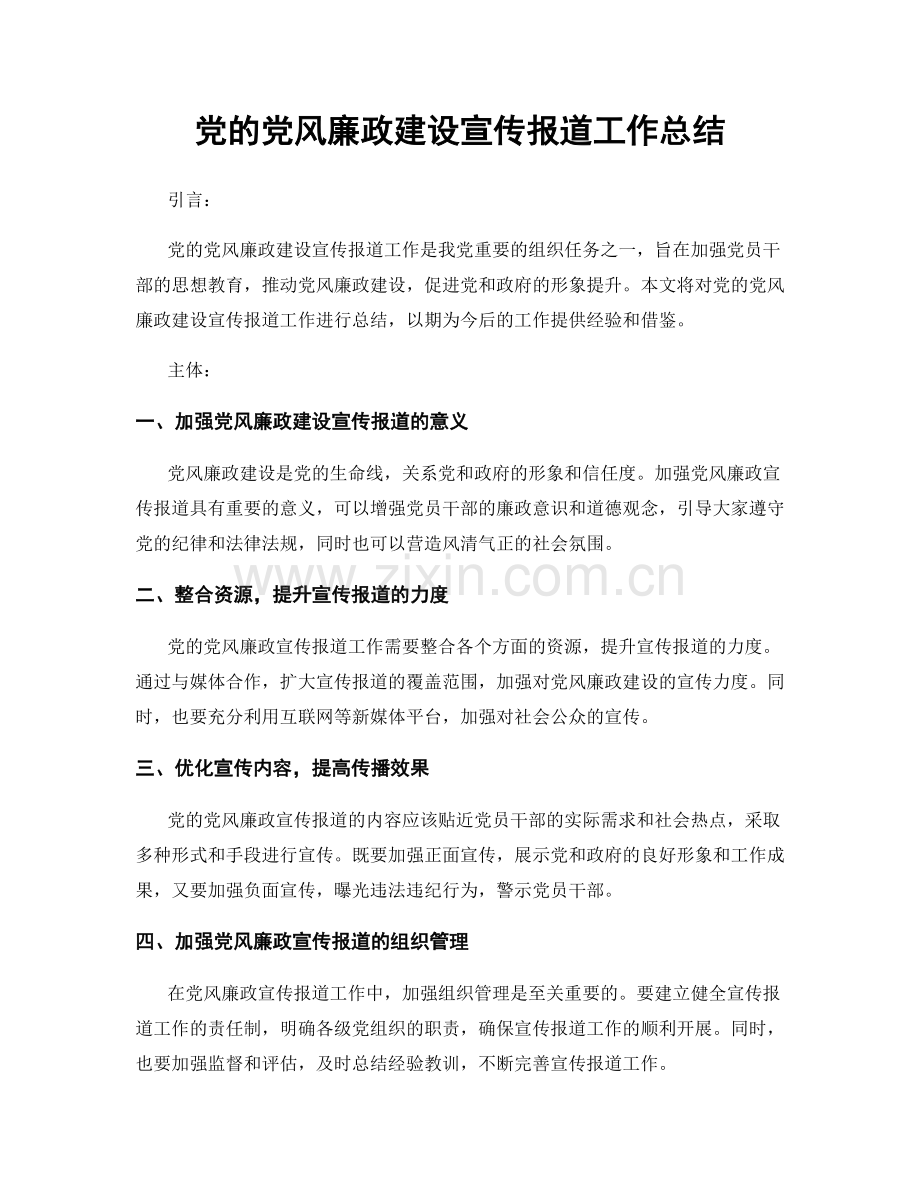 党的党风廉政建设宣传报道工作总结.docx_第1页
