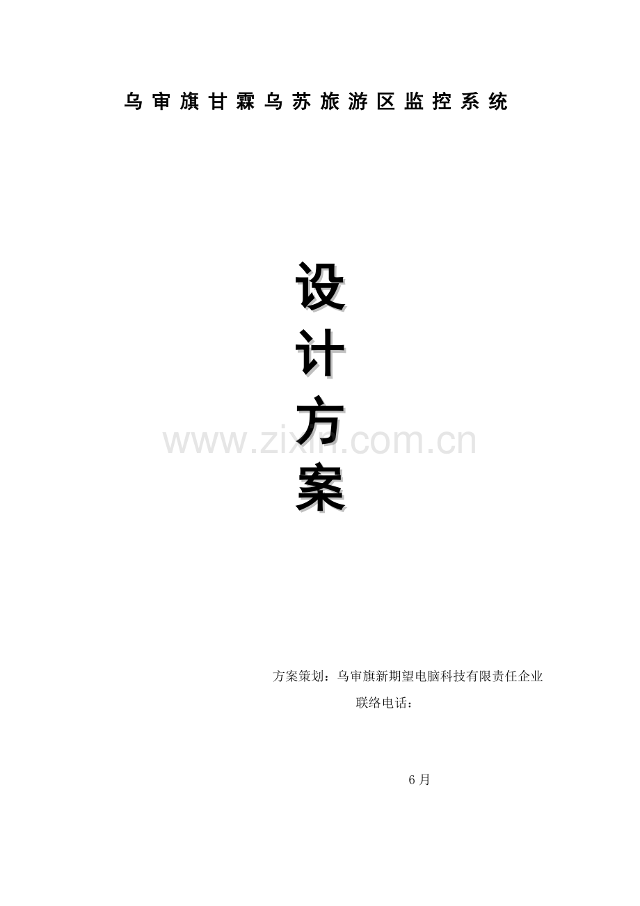 xx景区监控专项方案.doc_第1页