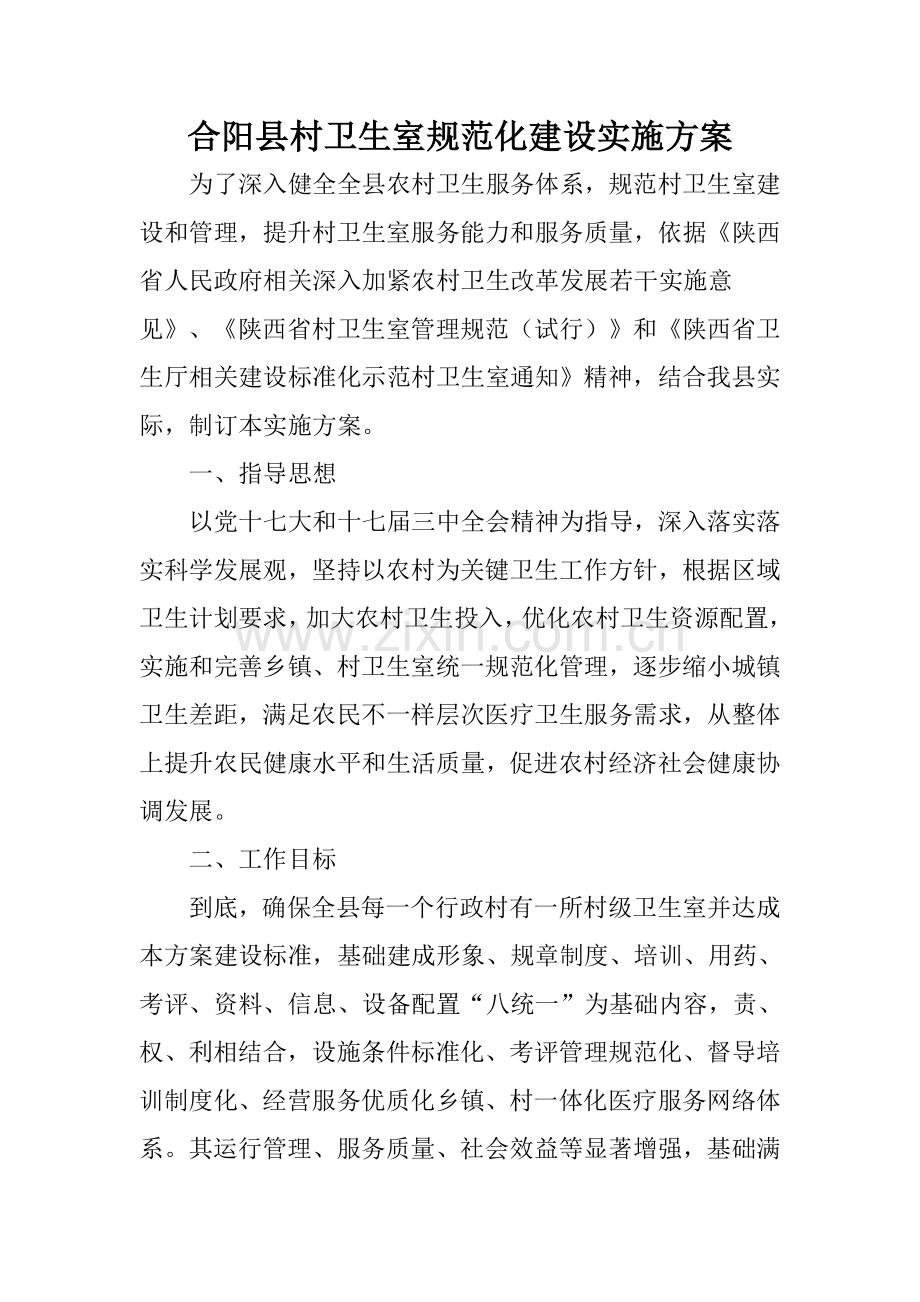 合阳县村卫生室综合规范化建设实施专业方案.doc_第1页