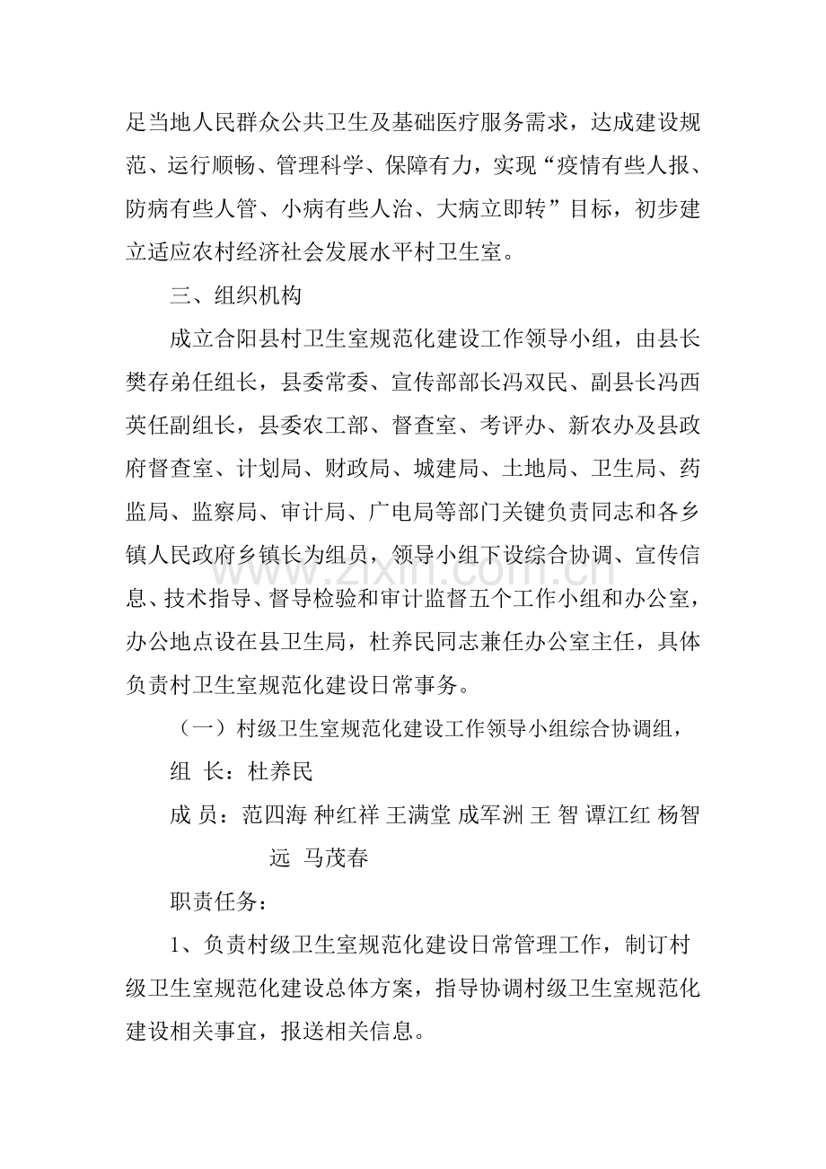 合阳县村卫生室综合规范化建设实施专业方案.doc_第2页
