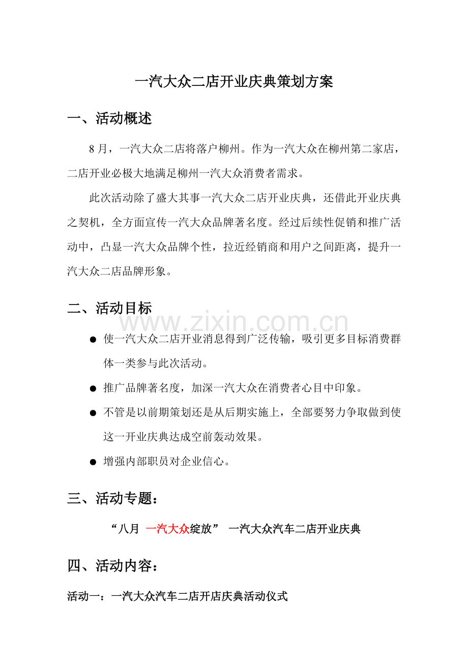 一汽大众二店开业庆典专业策划专项方案.doc_第1页