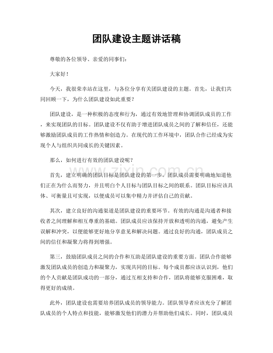 团队建设主题讲话稿.docx_第1页