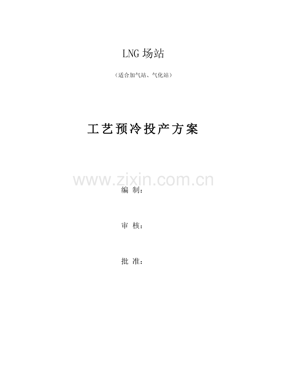 LNG场站预冷专题方案.docx_第1页