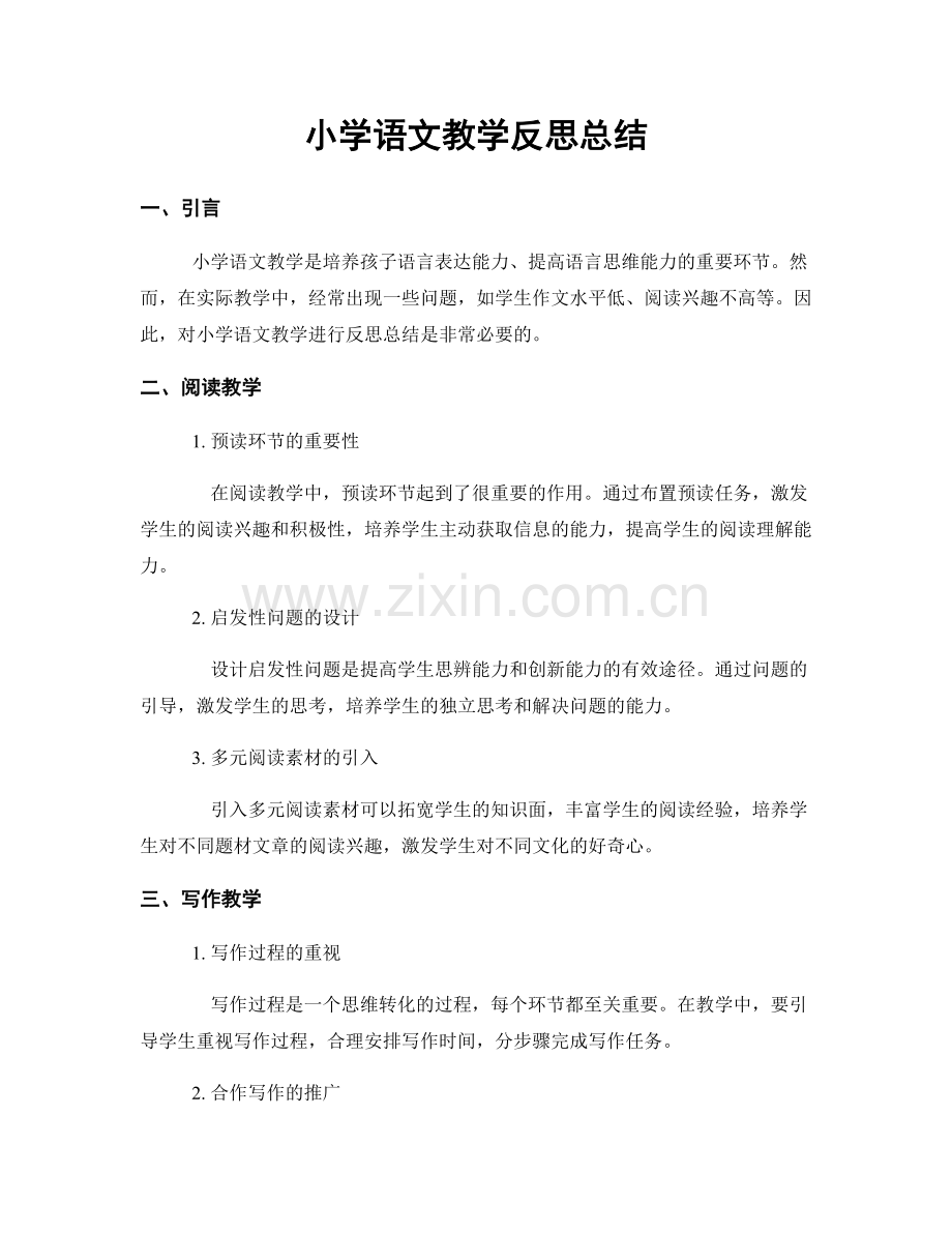 小学语文教学反思总结.docx_第1页
