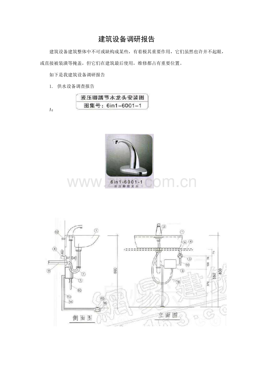建筑工程设备调研分析报告.doc_第1页