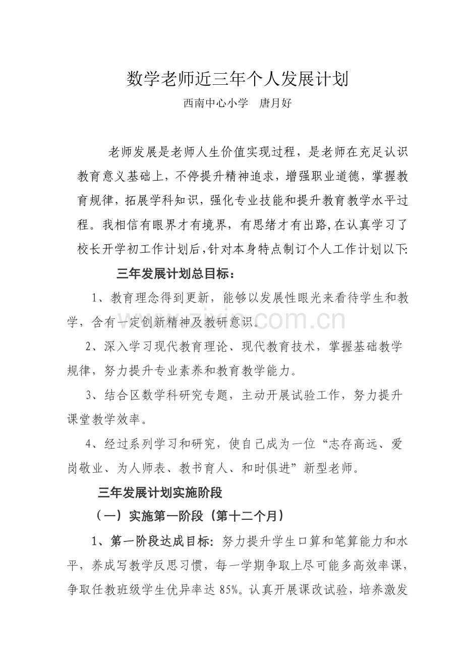 小学数学教师三年发展规划方案.doc_第1页