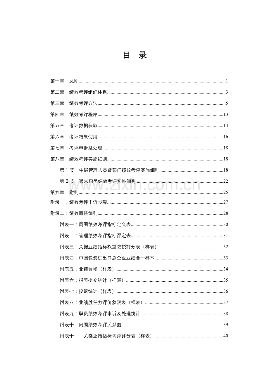 包装进出口总公司绩效考核管理办法模板.doc_第2页