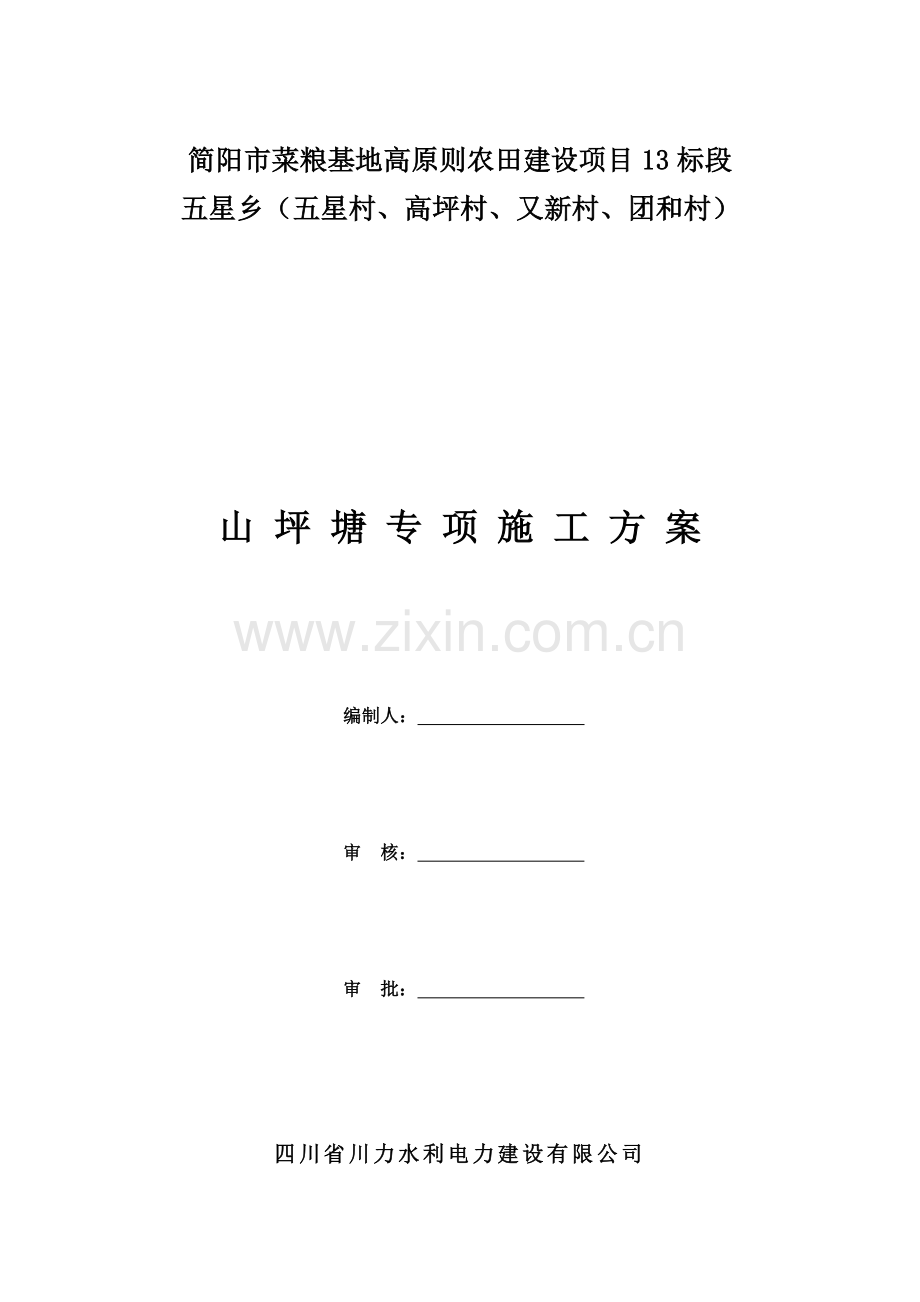 山坪塘池塘综合项目施工专项方案.doc_第1页
