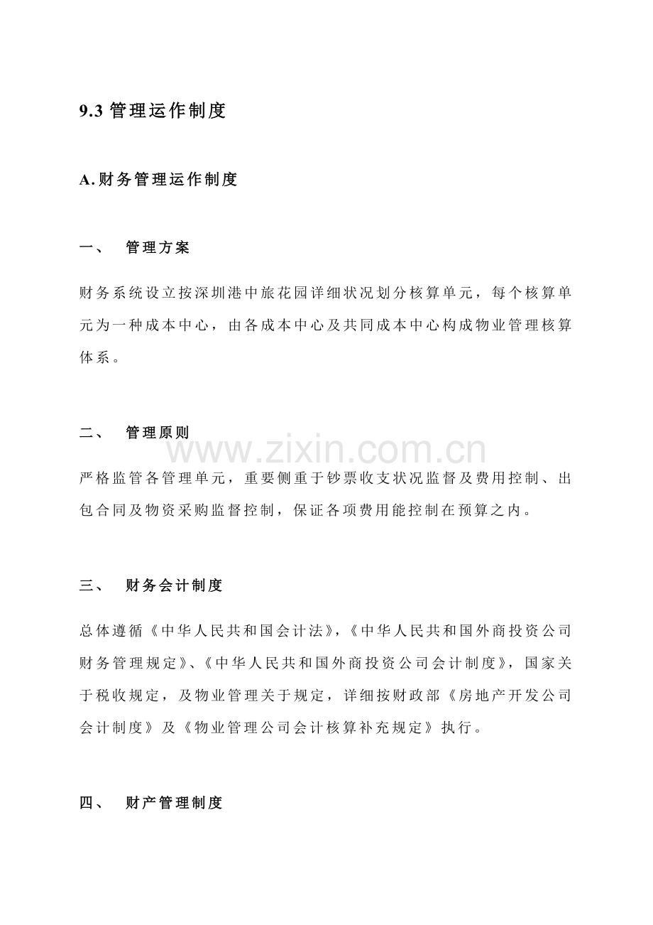 戴德梁行商场标书模板管理运作新规制度.doc_第1页