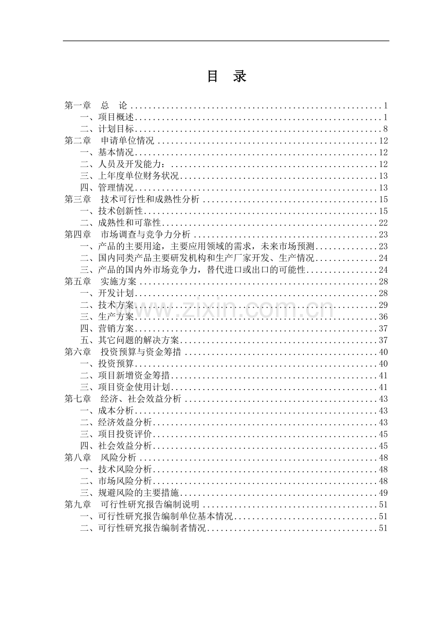 天然富硒大米产业化开发项目可行性研究报告书.doc_第1页