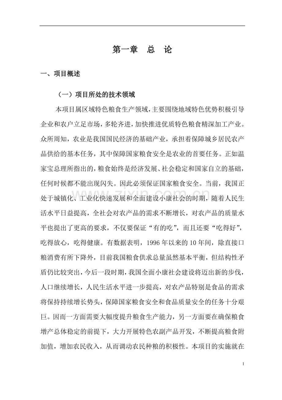 天然富硒大米产业化开发项目可行性研究报告书.doc_第2页