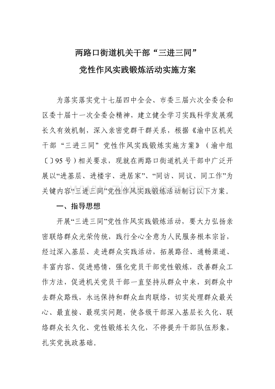两路口街道三进三同党性作风实践锻炼活动实施专项方案.doc_第1页