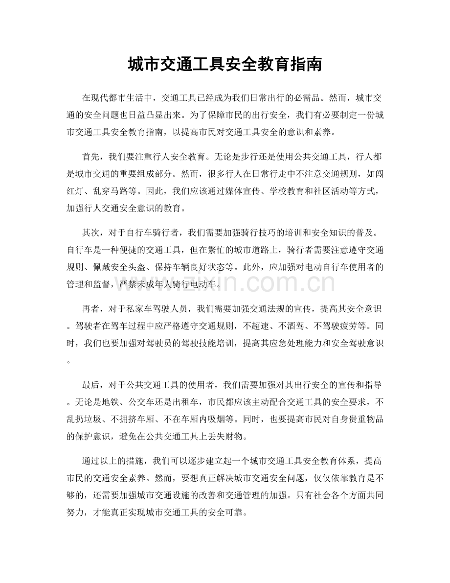城市交通工具安全教育指南.docx_第1页