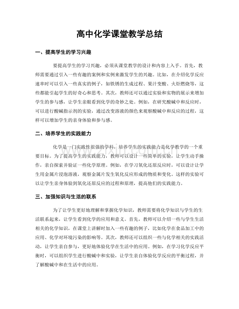 高中化学课堂教学总结.docx_第1页