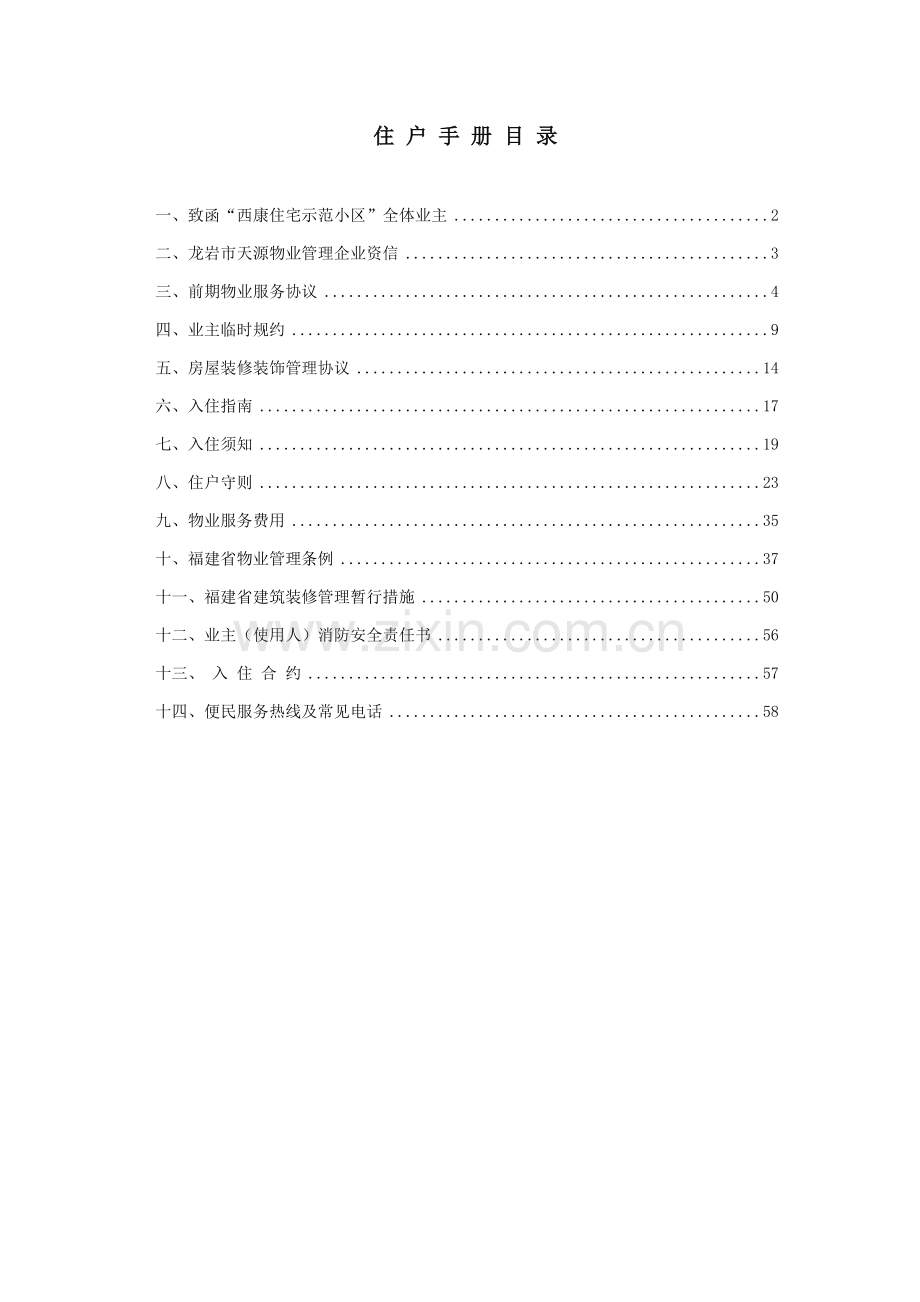 住宅小区住户必备手册模板.doc_第1页
