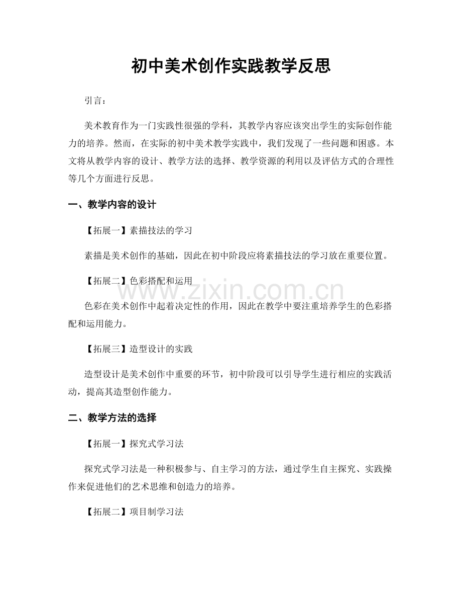 初中美术创作实践教学反思.docx_第1页