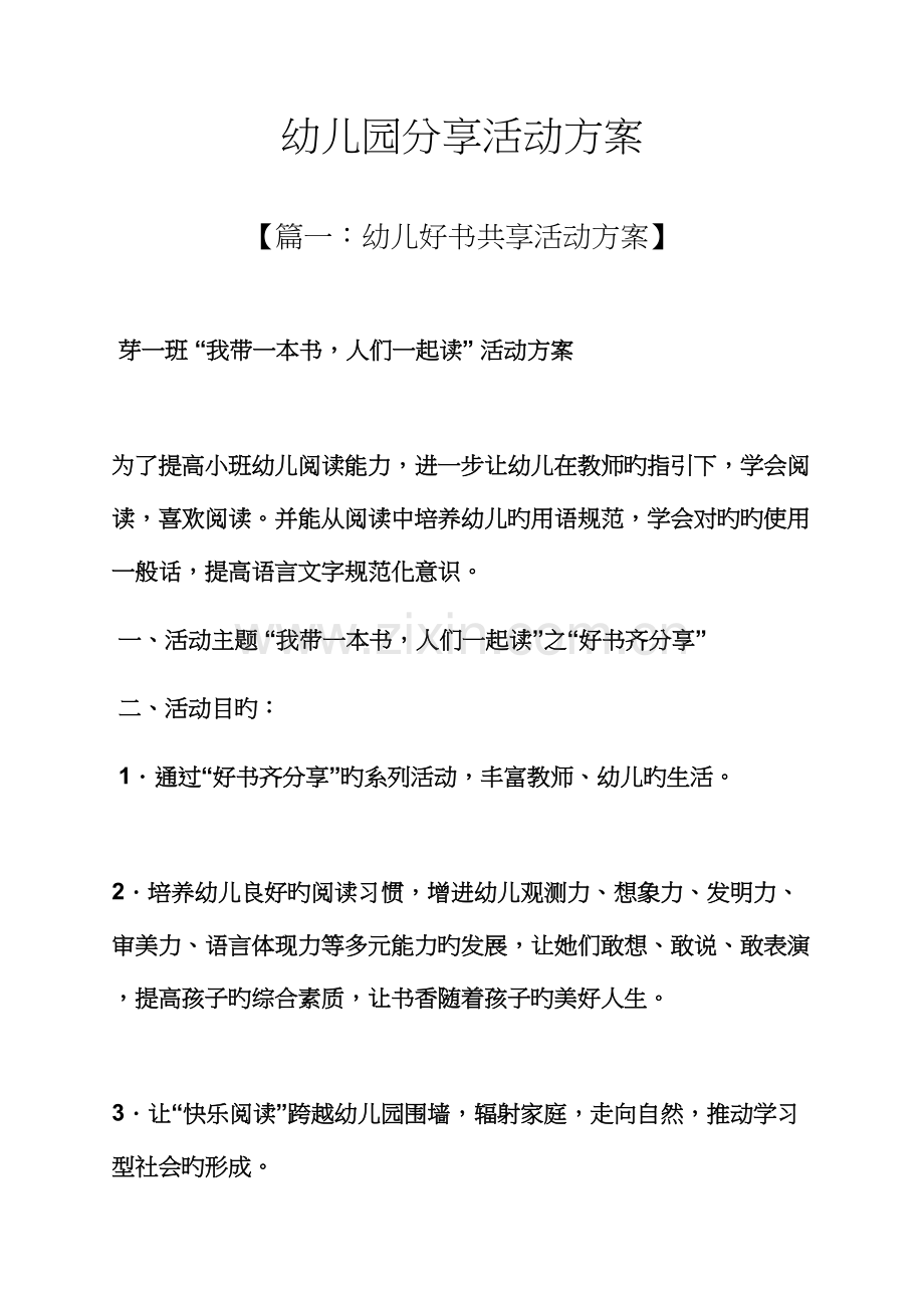 分享作文之幼儿园分享活动专题方案.docx_第1页