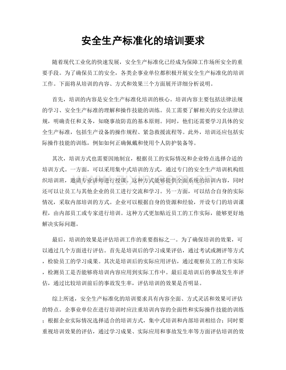 安全生产标准化的培训要求.docx_第1页