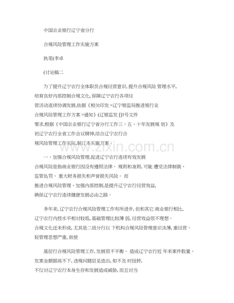 合规风险管理实施专业方案(李卓)..doc_第1页