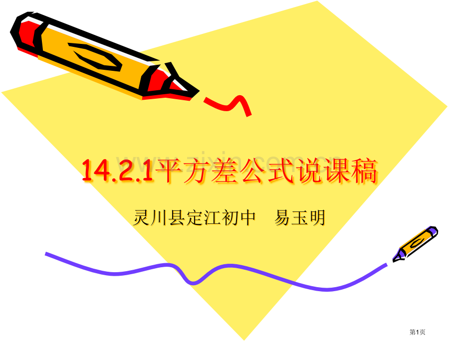平方差公式说课稿市公开课一等奖百校联赛特等奖课件.pptx_第1页