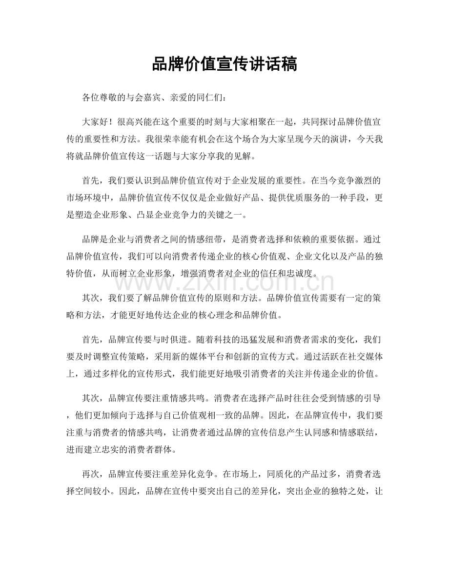 品牌价值宣传讲话稿.docx_第1页