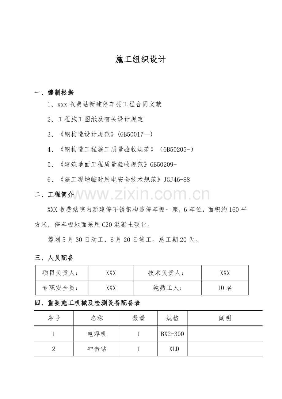 不锈钢彩钢瓦停车棚综合施工专题方案.docx_第1页