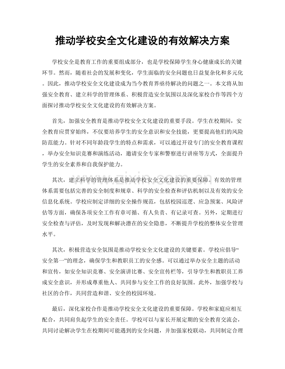 推动学校安全文化建设的有效解决方案.docx_第1页