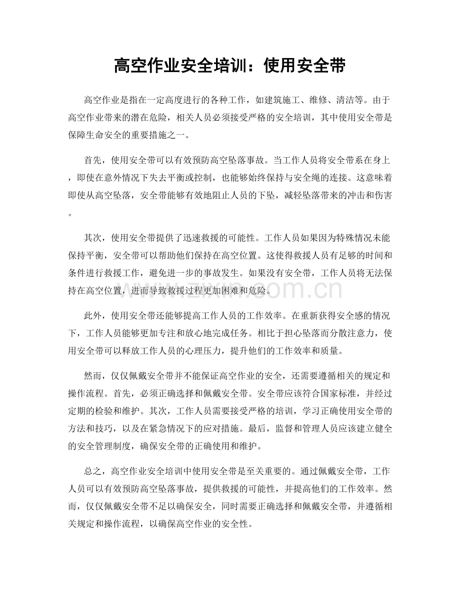 高空作业安全培训：使用安全带.docx_第1页