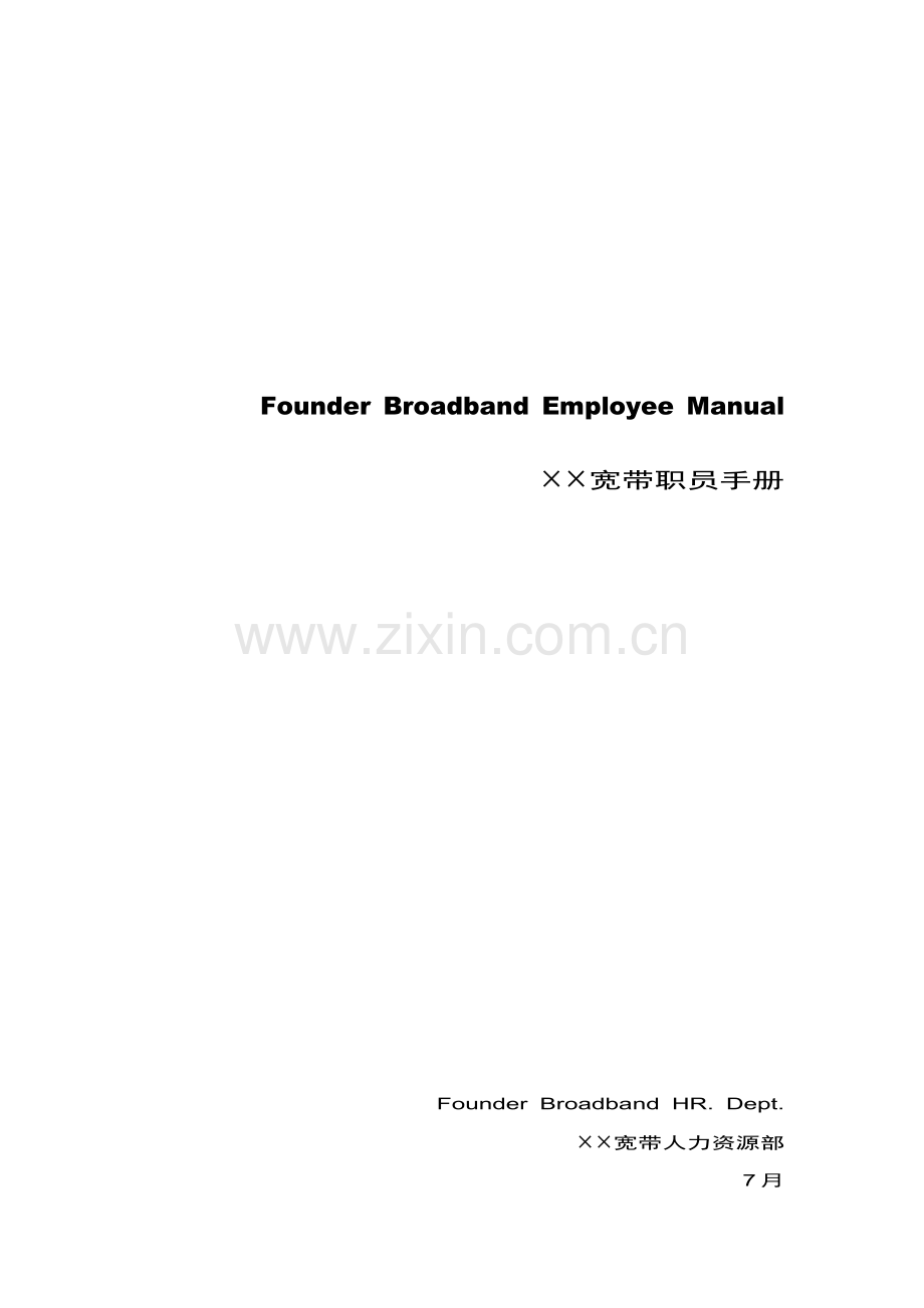 北大宽带网络科技公司员工手册模板.doc_第1页