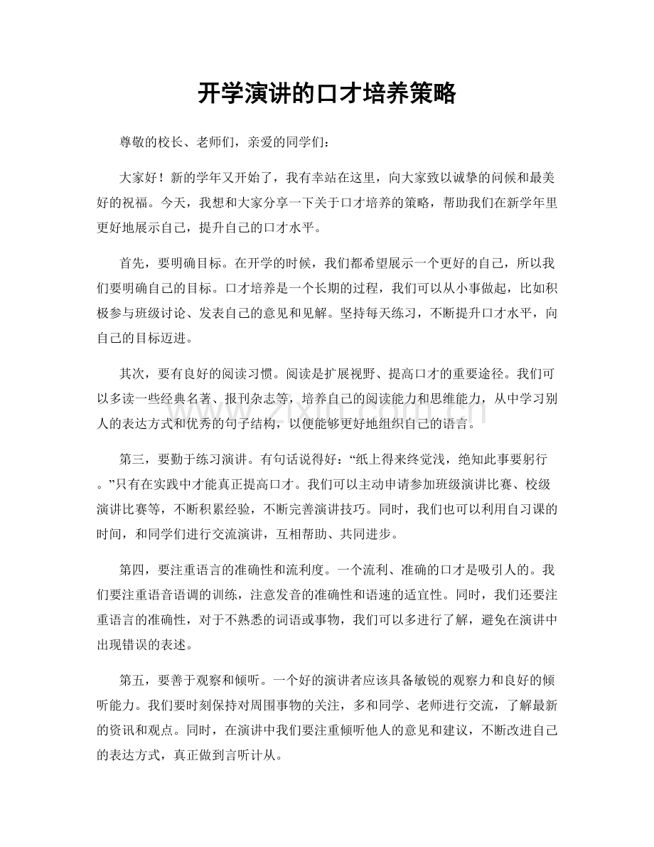 开学演讲的口才培养策略.docx_第1页