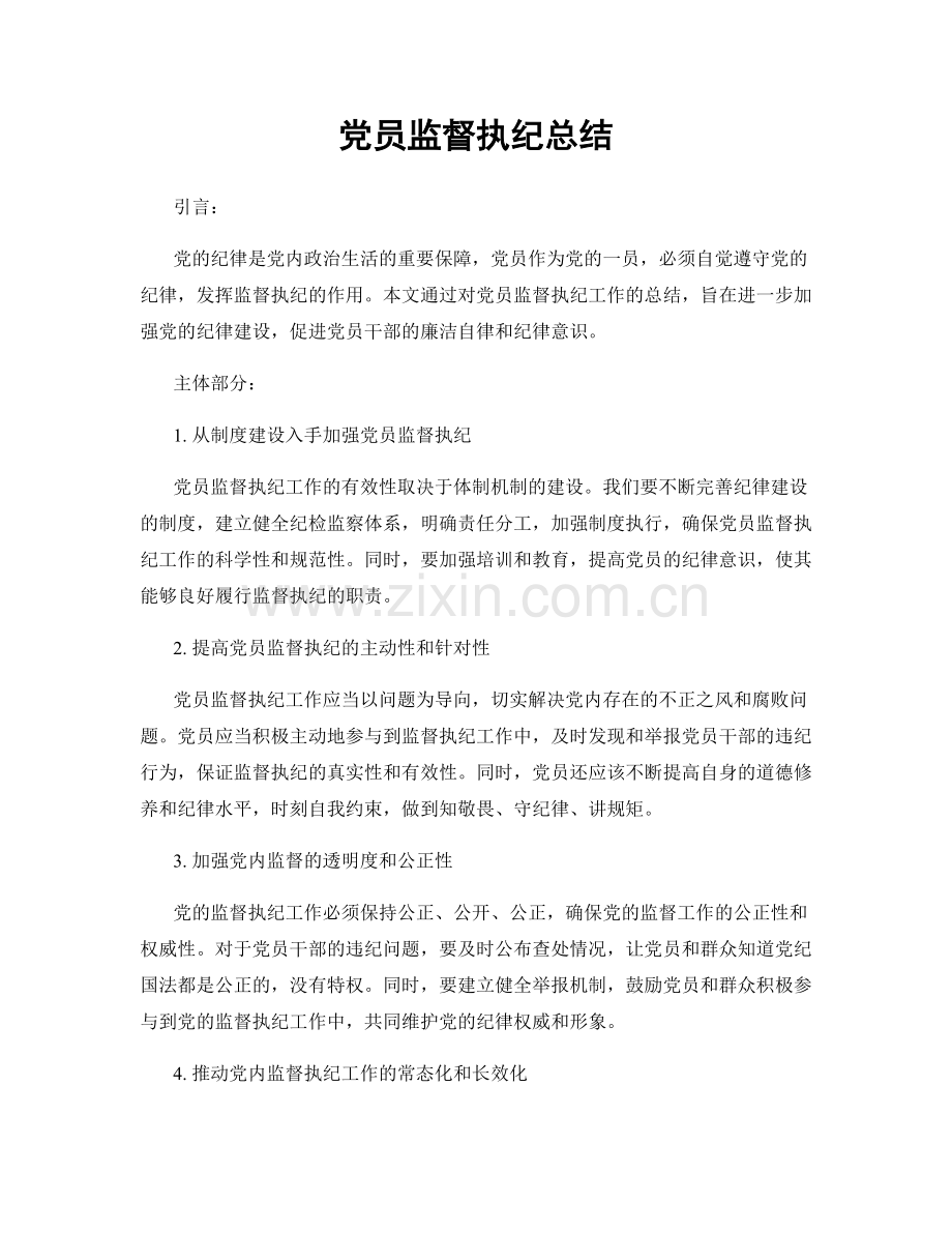 党员监督执纪总结.docx_第1页