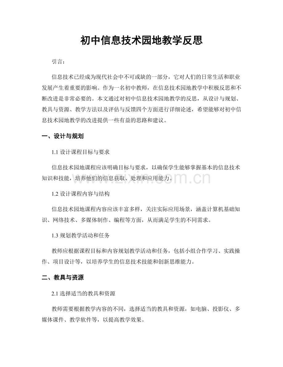 初中信息技术园地教学反思.docx_第1页