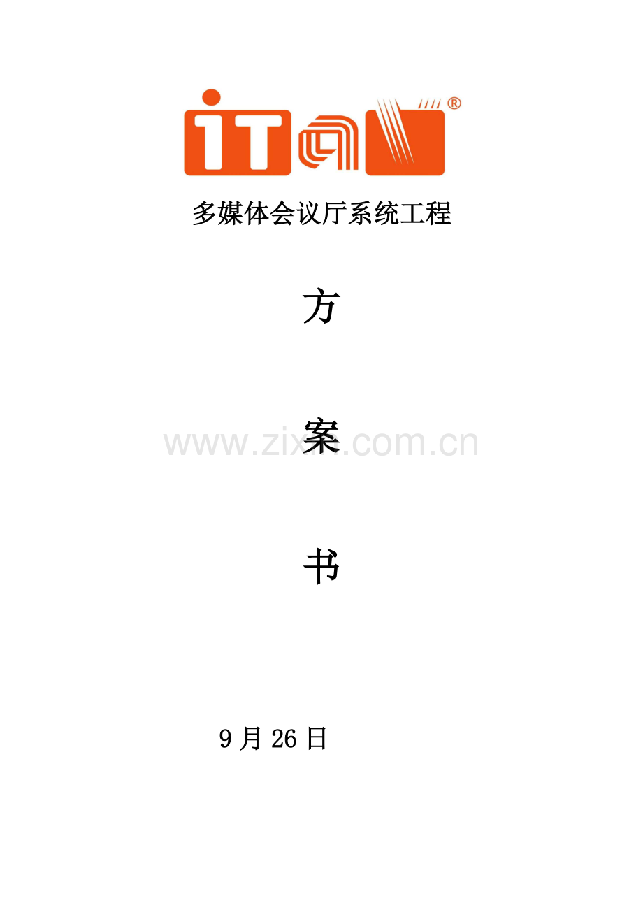 多媒综合体系统专业方案.docx_第1页