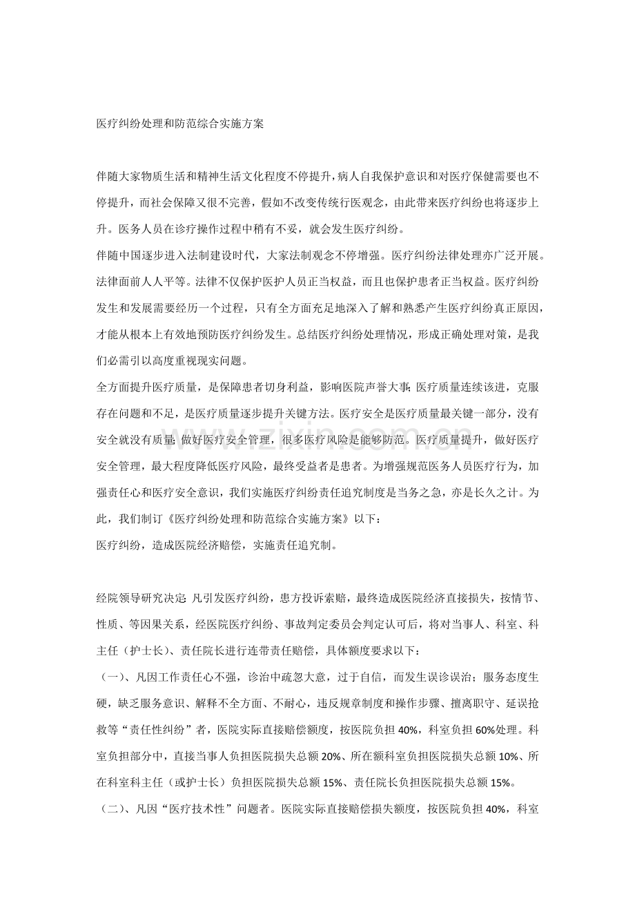 医疗纠纷处理与防范综合实施专业方案.docx_第1页