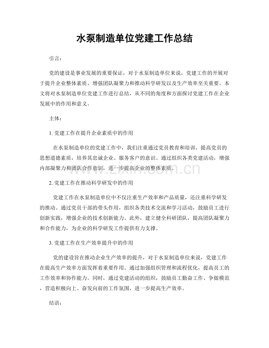 水泵制造单位党建工作总结.docx_第1页