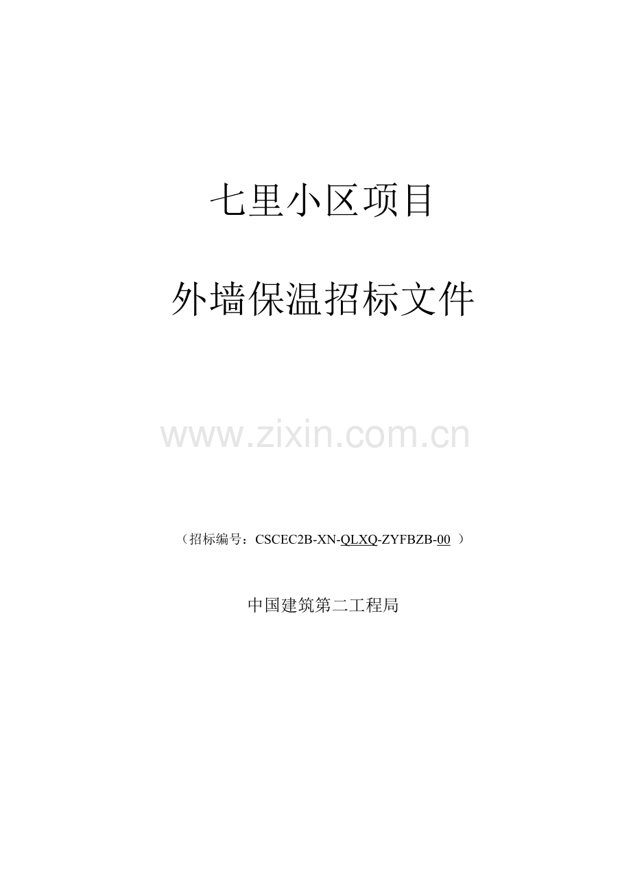 小区项目外墙保温招标文件模板.doc_第1页