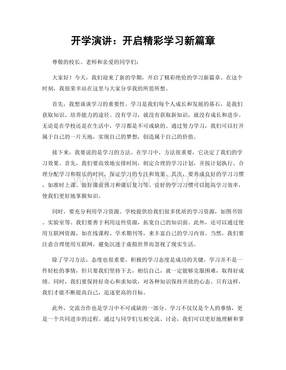 开学演讲：开启精彩学习新篇章.docx_第1页