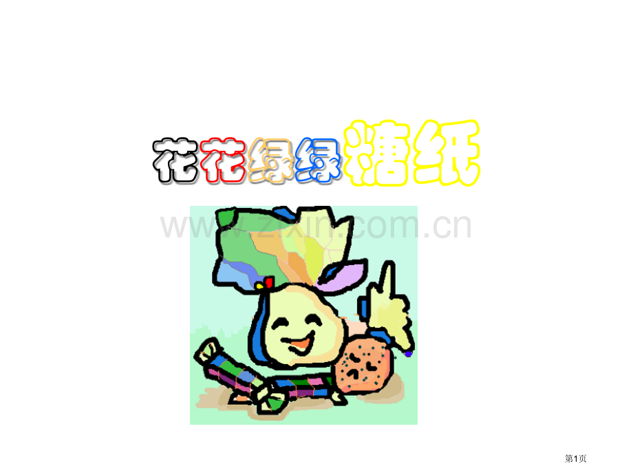小学美术花花绿绿的糖纸省公共课一等奖全国赛课获奖课件.pptx_第1页