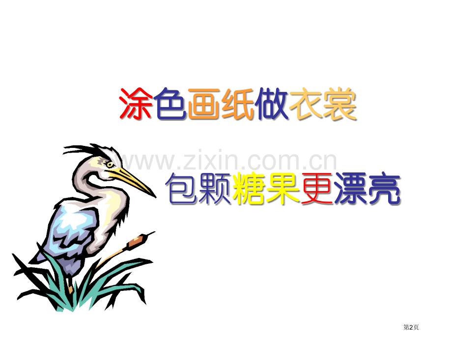 小学美术花花绿绿的糖纸省公共课一等奖全国赛课获奖课件.pptx_第2页