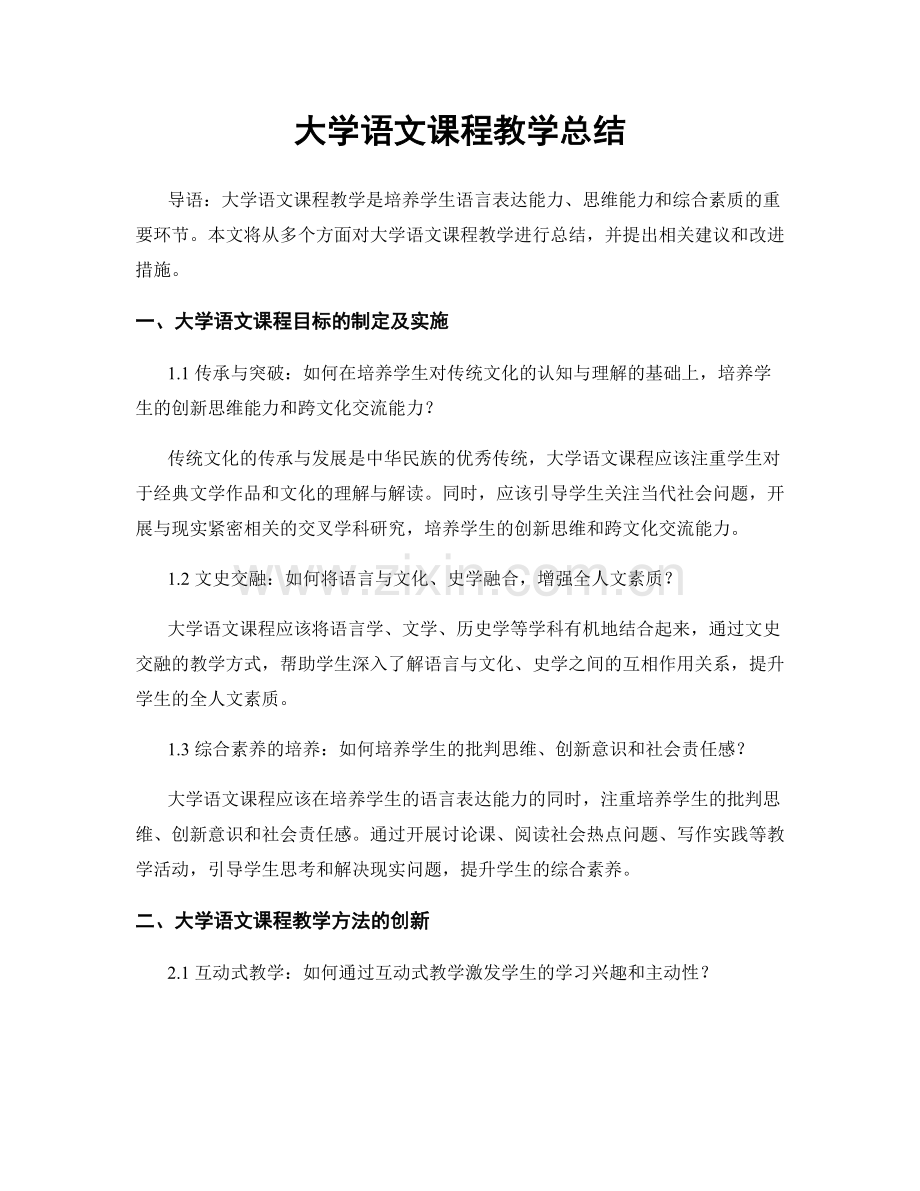 大学语文课程教学总结.docx_第1页