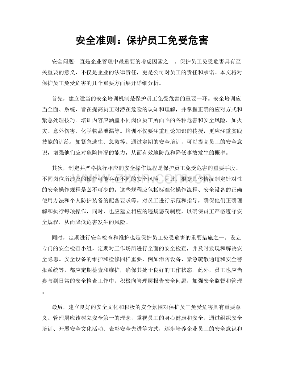 安全准则：保护员工免受危害.docx_第1页