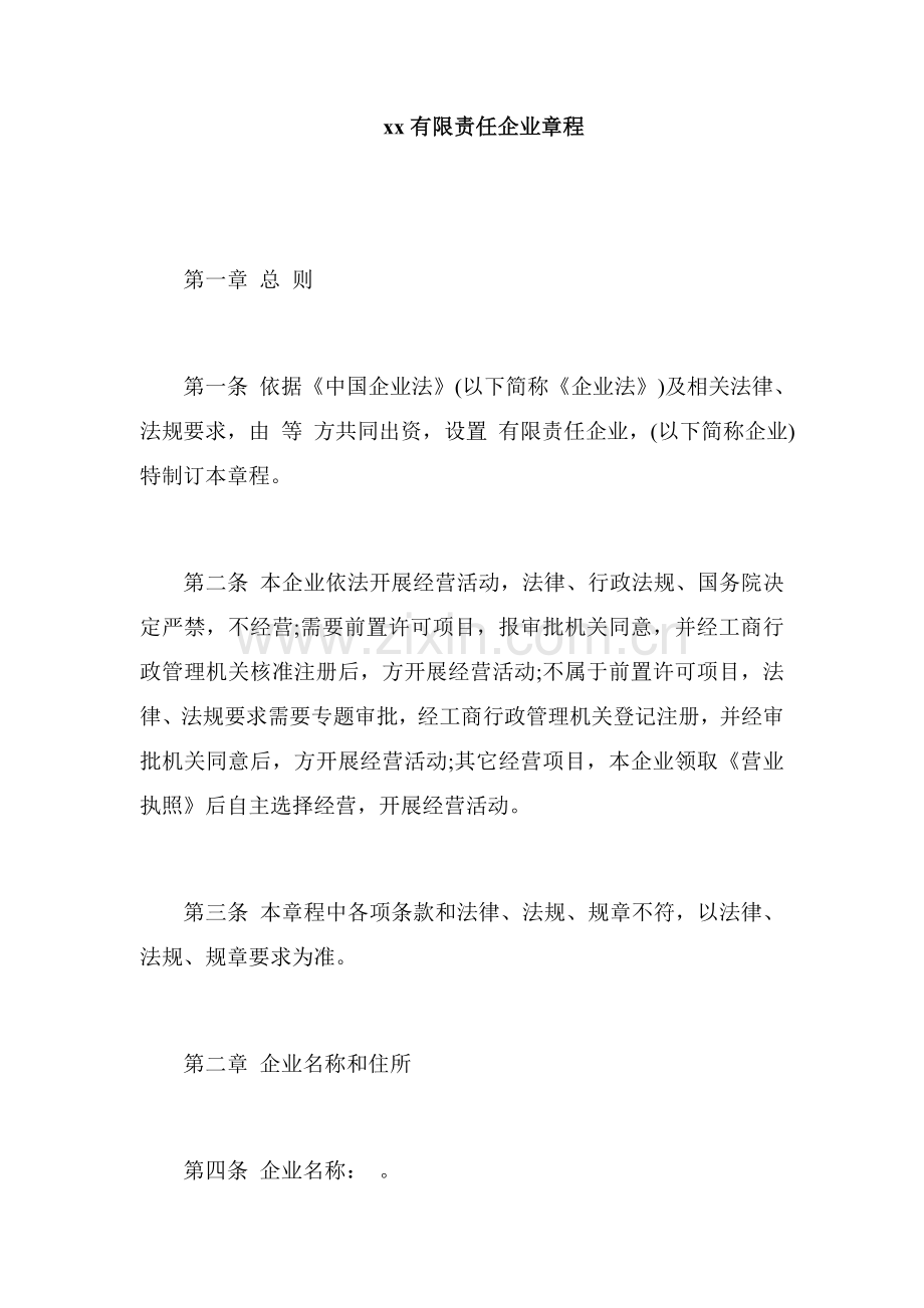 工商局新版章程模板.docx_第1页